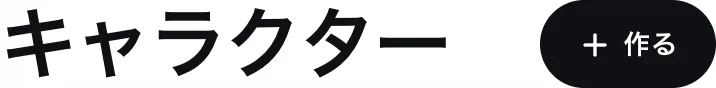キャラクターの見出しと、その右の+作るボタン