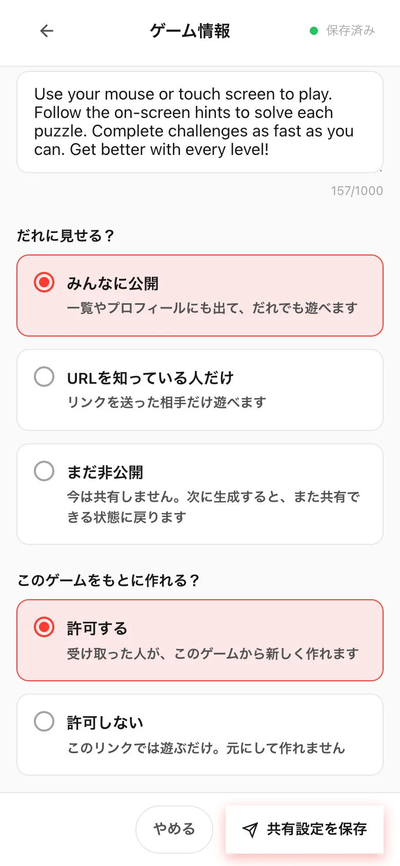 だれに見せる？の選択。みんなに公開・URLを知っている人だけ・まだ非公開がならぶ