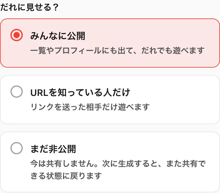 だれに見せる？の3つの選択肢。みんなに公開、URLを知っている人だけ、まだ非公開