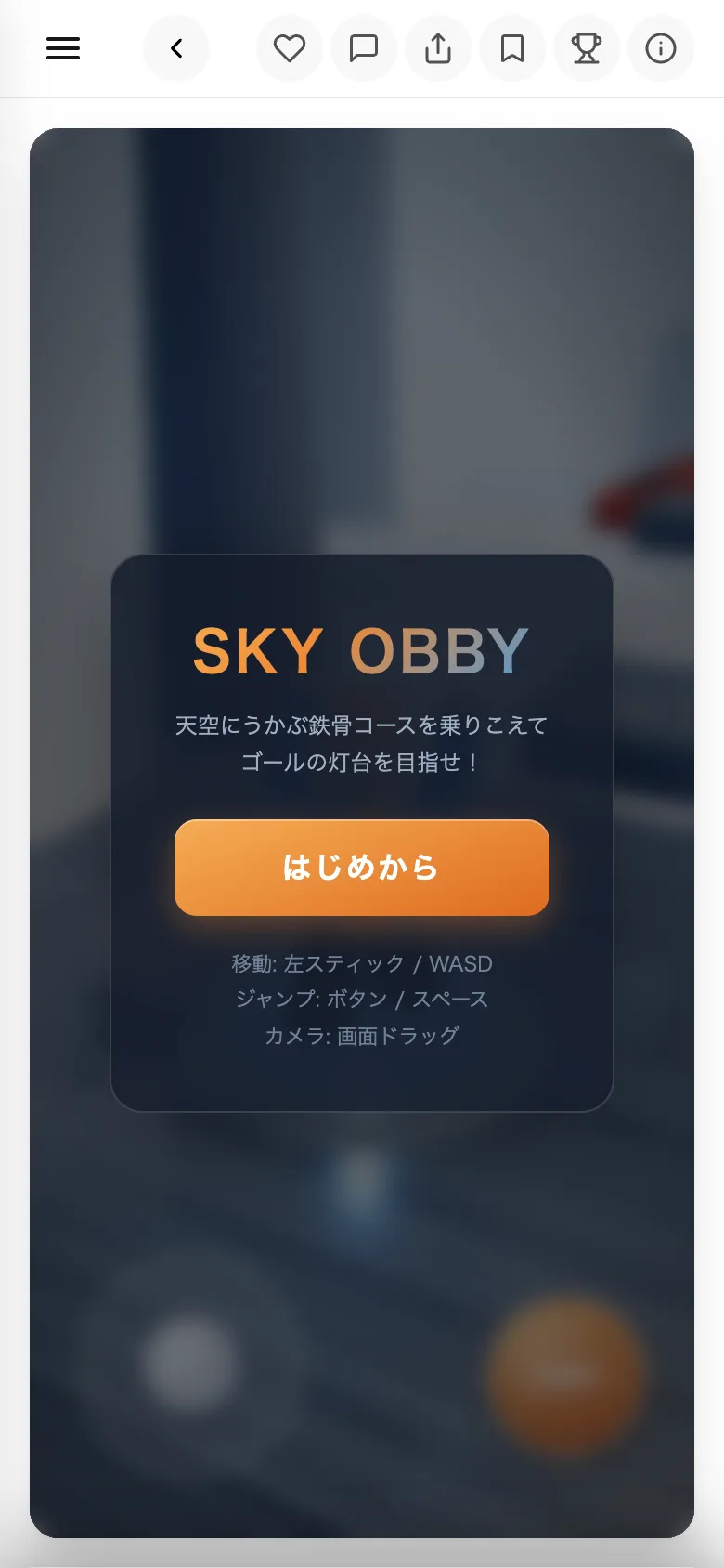 ゲームのページ。スタートのボタンと操作の説明が出ている