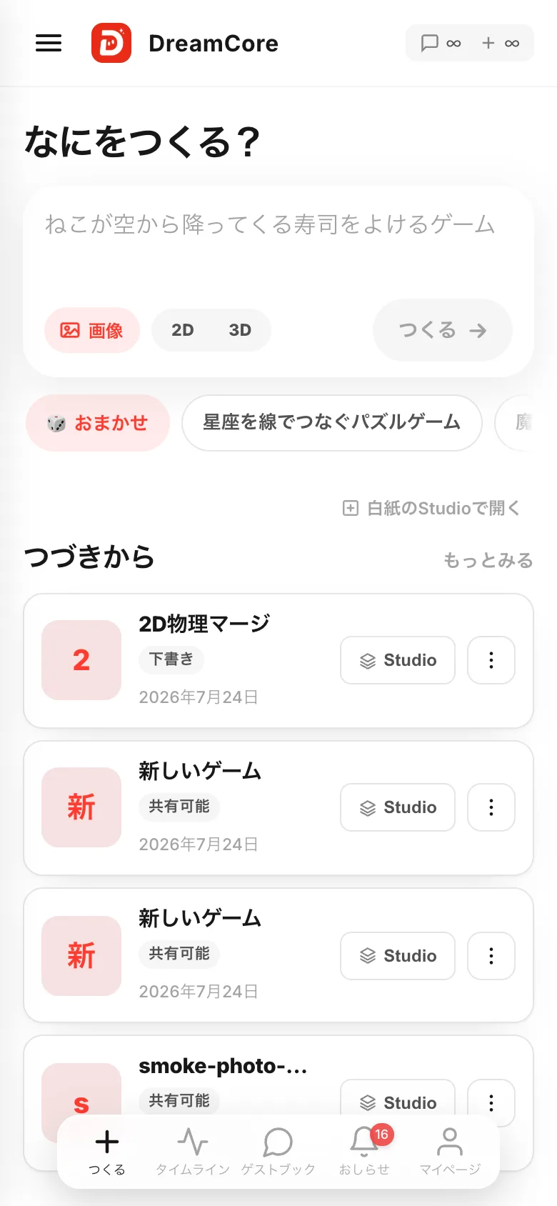 つくる画面。上に入力欄、下の「つづきから」に作ったゲームが並ぶ