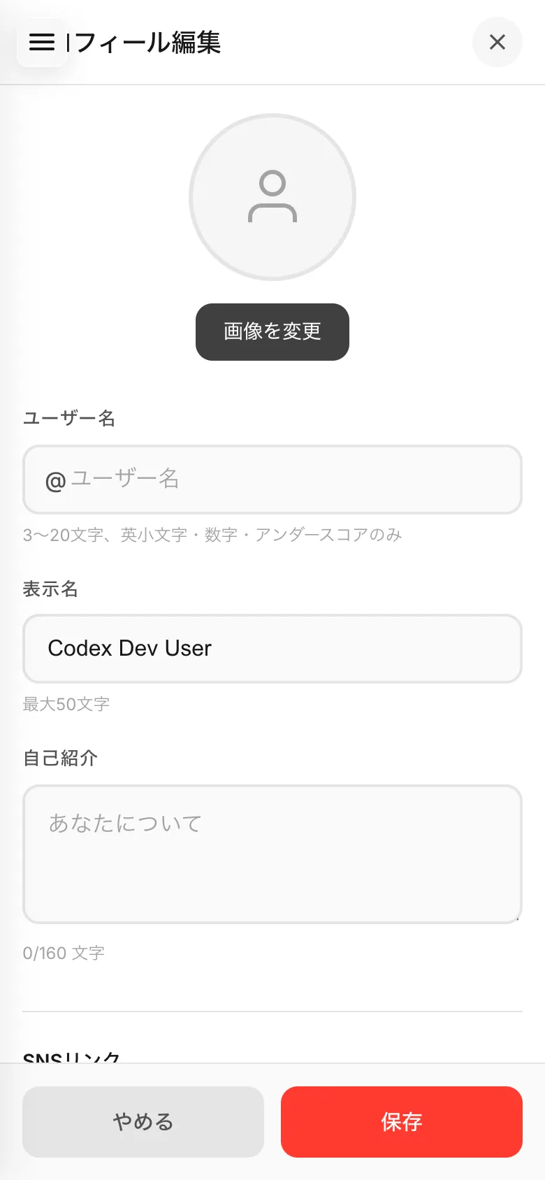 プロフィール編集。画像を変更、ユーザー名、表示名、自己紹介の欄と保存ボタン