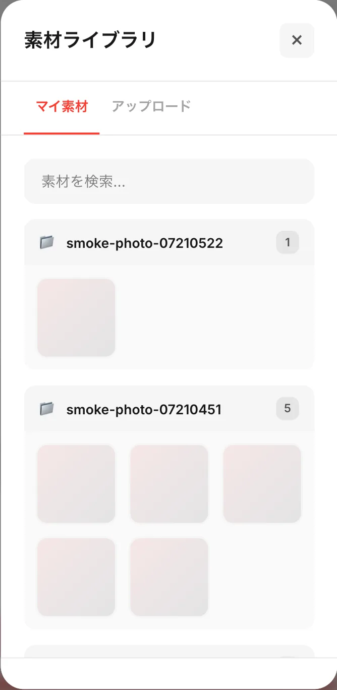 素材ライブラリ。マイ素材とアップロードのタブ、検索欄、ゲームごとのフォルダ