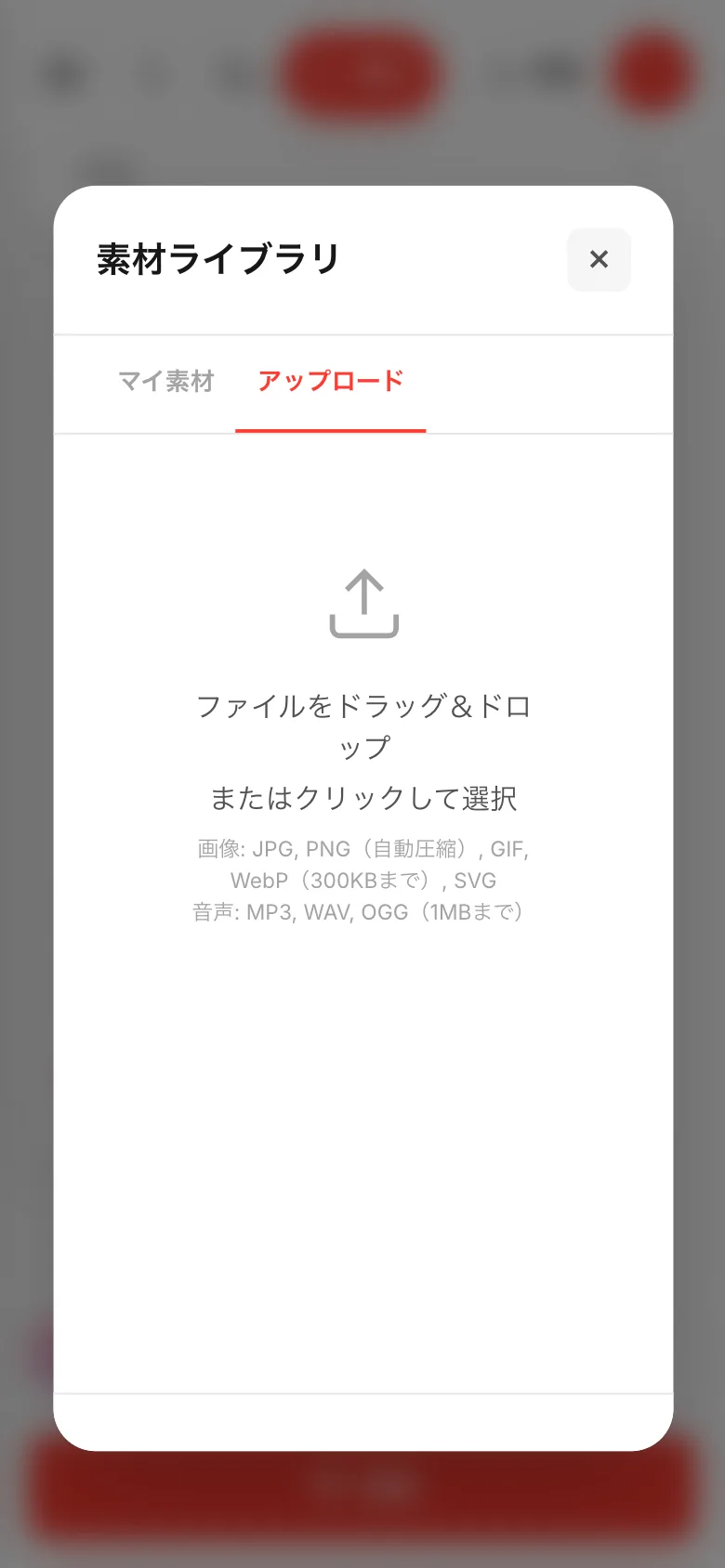 アップロードのタブ。ファイルをドラッグ＆ドロップと、入れられる形式が書かれている