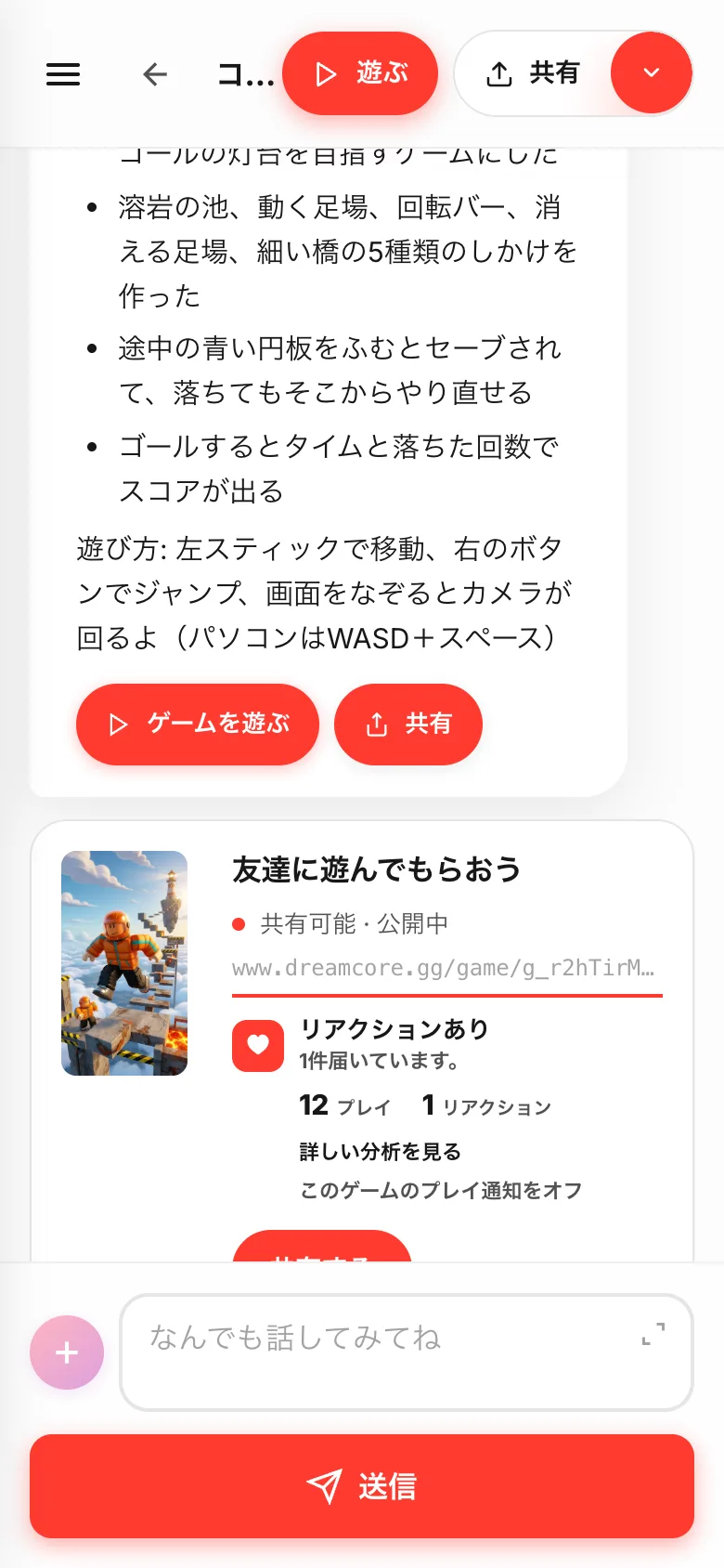 Studioのチャット。作ったしかけの説明と遊び方が並び、下に「ゲームを遊ぶ」「共有」のボタン