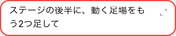 入力欄に「ステージの後半に、動く足場をもう2つ足して」と書かれている