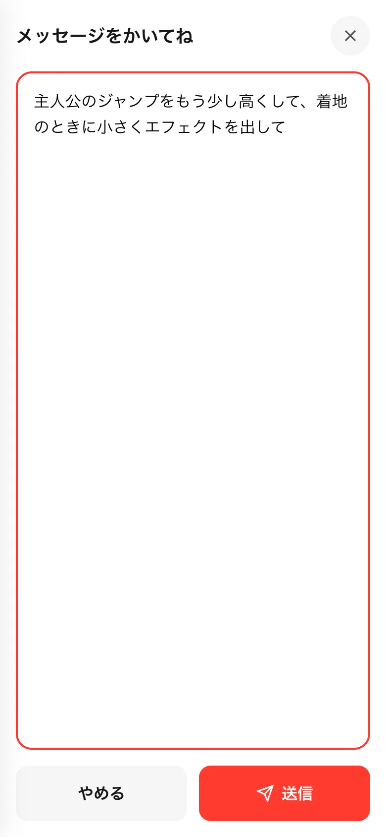 全画面に広げた入力欄。メッセージをかいてね、下にやめると送信