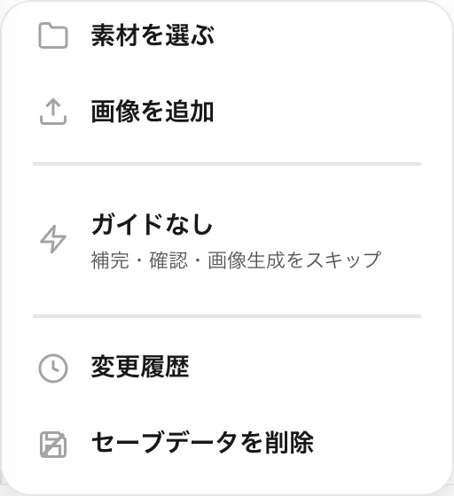 ＋メニュー。素材を選ぶ、画像を追加のあとにガイドなしの行がある