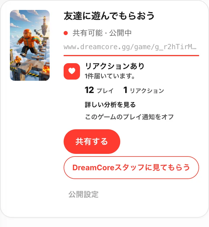友達に遊んでもらおうのカード。共有可能・公開中の表示、URL、プレイ数、共有するボタン